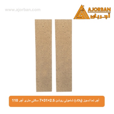 آجر نما نسوز (پلاک) شاموتی روشن 7x31x2.5 سانتی متری آجر 110