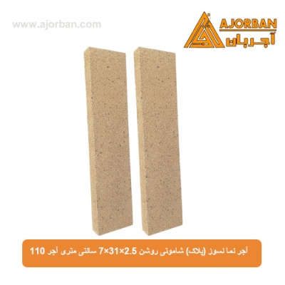 آجر نما نسوز (پلاک) شاموتی روشن 7x31x2.5 سانتی متری آجر 110