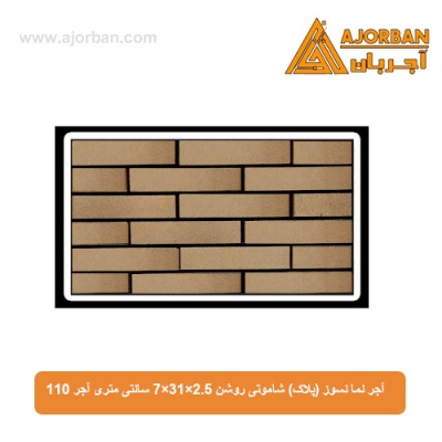 آجر نما نسوز (پلاک) شاموتی روشن 7x31x2.5 سانتی متری آجر 110