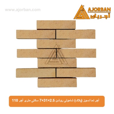 آجر نما نسوز (پلاک) شاموتی روشن 7x31x2.5 سانتی متری آجر 110