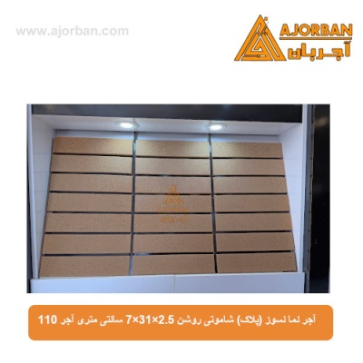 آجر نما نسوز (پلاک) شاموتی روشن 7x31x2.5 سانتی متری آجر 110