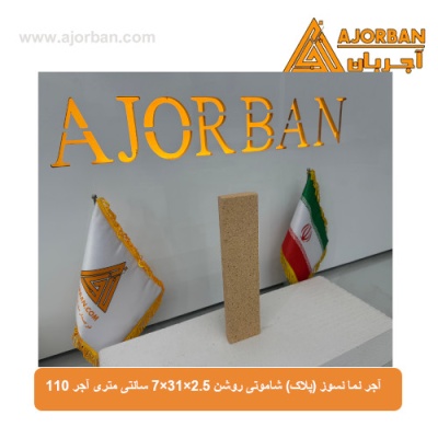 آجر نما نسوز (پلاک) شاموتی روشن 7x31x2.5 سانتی متری آجر 110