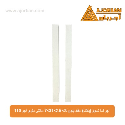 آجر نما نسوز (پلاک) سفید بدون دانه 7x31x2.5 سانتی متری آجر 110