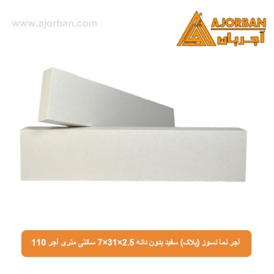 آجر نما نسوز (پلاک) سفید بدون دانه 7x31x2.5 سانتی متری آجر 110
