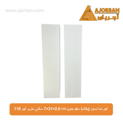 آجر نما نسوز (پلاک) سفید بدون دانه 7x31x2.5 سانتی متری آجر 110