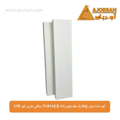 آجر نما نسوز (پلاک) سفید بدون دانه 7x31x2.5 سانتی متری آجر 110