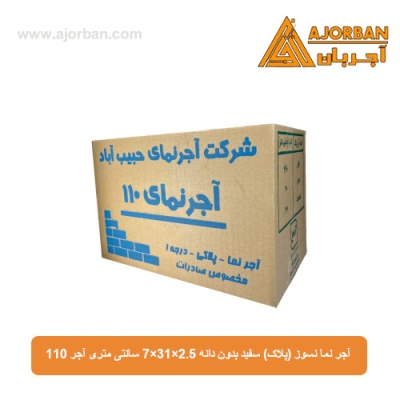 آجر نما نسوز (پلاک) سفید بدون دانه 7x31x2.5 سانتی متری آجر 110