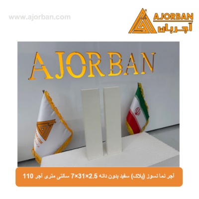 آجر نما نسوز (پلاک) سفید بدون دانه 7x31x2.5 سانتی متری آجر 110