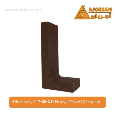 آجر نسوز نما (ال) قرمز انگلیسی تیره 7x20x2.5x10 سانتی متری آجر 110