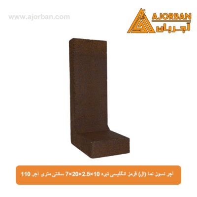 آجر نسوز نما (ال) قرمز انگلیسی تیره 7x20x2.5x10 سانتی متری آجر 110
