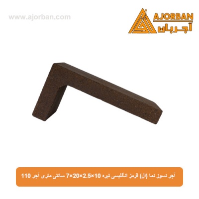 آجر نسوز نما (ال) قرمز انگلیسی تیره 7x20x2.5x10 سانتی متری آجر 110