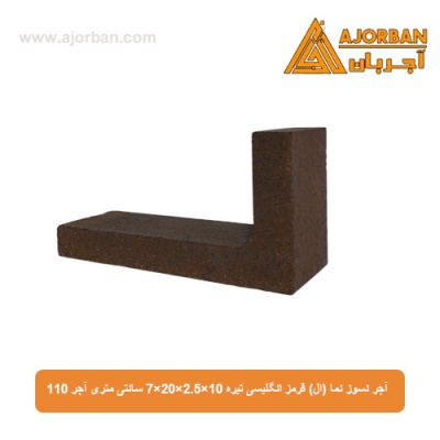 آجر نسوز نما (ال) قرمز انگلیسی تیره 7x20x2.5x10 سانتی متری آجر 110