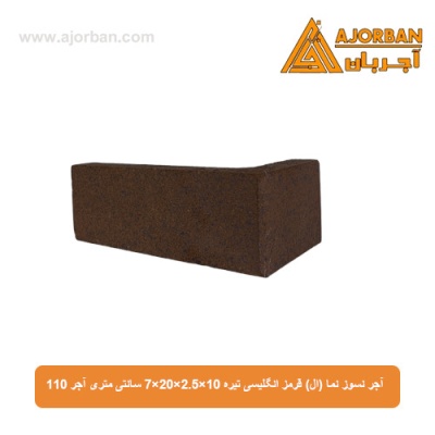 آجر نسوز نما (ال) قرمز انگلیسی تیره 7x20x2.5x10 سانتی متری آجر 110