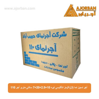 آجر نسوز نما (ال) قرمز انگلیسی تیره 7x20x2.5x10 سانتی متری آجر 110
