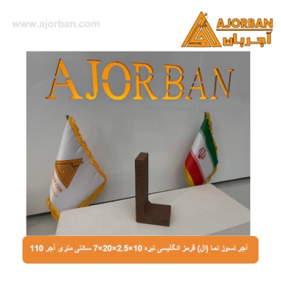 آجر نسوز نما (ال) قرمز انگلیسی تیره 7x20x2.5x10 سانتی متری آجر 110