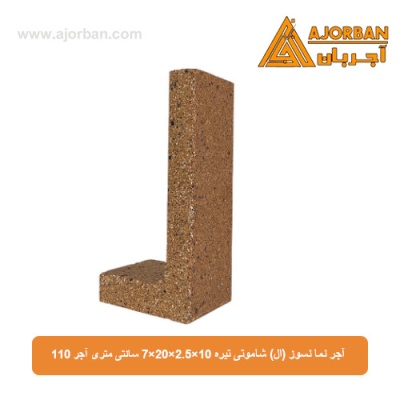 آجر نما نسوز (ال) شاموتی تیره 7x20x2.5x10 سانتی متری آجر 110