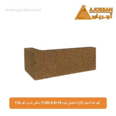 آجر نما نسوز (ال) شاموتی تیره 7x20x2.5x10 سانتی متری آجر 110