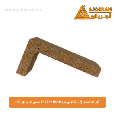 آجر نما نسوز (ال) شاموتی تیره 7x20x2.5x10 سانتی متری آجر 110