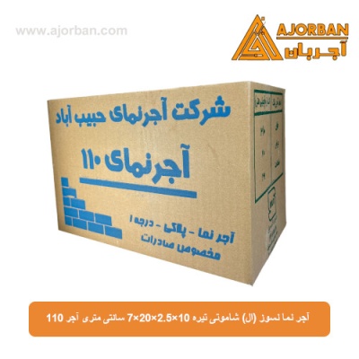 آجر نما نسوز (ال) شاموتی تیره 7x20x2.5x10 سانتی متری آجر 110
