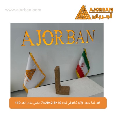 آجر نما نسوز (ال) شاموتی تیره 7x20x2.5x10 سانتی متری آجر 110