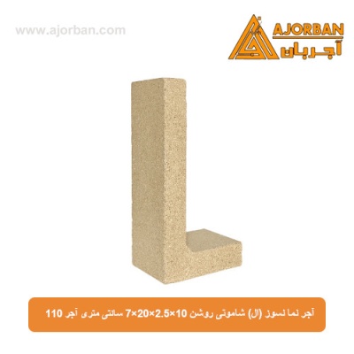 آجر نسوز نما (ال) شاموتی روشن 7x20x2.5x10 سانتی متری آجر 110