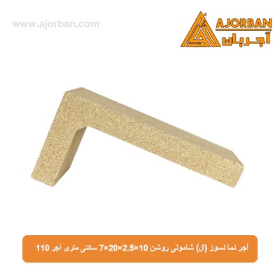 آجر نسوز نما (ال) شاموتی روشن 7x20x2.5x10 سانتی متری آجر 110