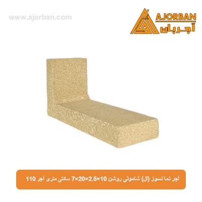 آجر نسوز نما (ال) شاموتی روشن 7x20x2.5x10 سانتی متری آجر 110