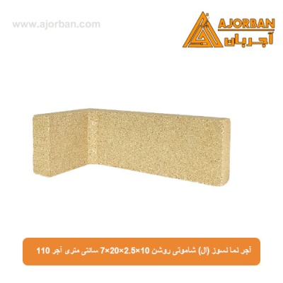 آجر نسوز نما (ال) شاموتی روشن 7x20x2.5x10 سانتی متری آجر 110
