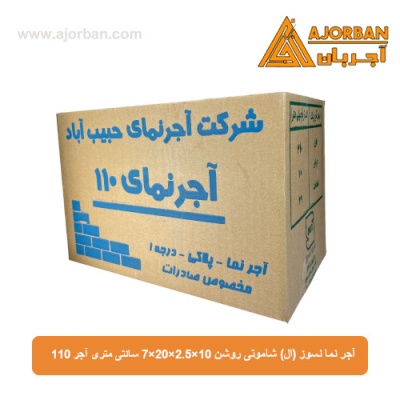 آجر نسوز نما (ال) شاموتی روشن 7x20x2.5x10 سانتی متری آجر 110