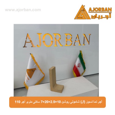 آجر نسوز نما (ال) شاموتی روشن 7x20x2.5x10 سانتی متری آجر 110