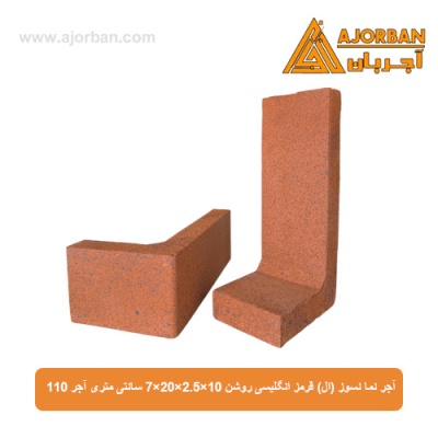 آجر نما نسوز (ال) قرمز انگلیسی روشن 7x20x2.5x10 سانتی متری آجر 110