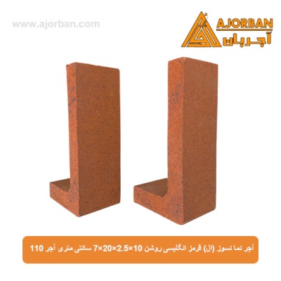 آجر نما نسوز (ال) قرمز انگلیسی روشن 7x20x2.5x10 سانتی متری آجر 110