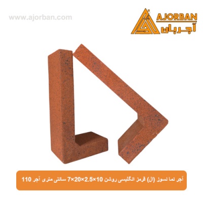 آجر نما نسوز (ال) قرمز انگلیسی روشن 7x20x2.5x10 سانتی متری آجر 110
