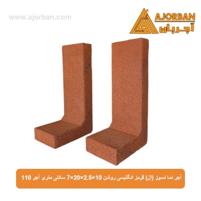 آجر نما نسوز (ال) قرمز انگلیسی روشن 7x20x2.5x10 سانتی متری آجر 110