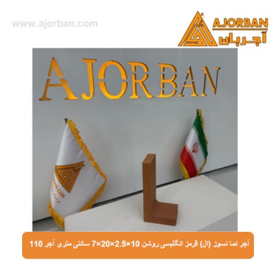 آجر نما نسوز (ال) قرمز انگلیسی روشن 7x20x2.5x10 سانتی متری آجر 110