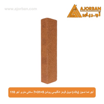 آجر نما نسوز (پلاک) دوبل قرمز انگلیسی روشن 7x31x5 سانتی متری آجر 110