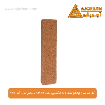 آجر نما نسوز (پلاک) دوبل قرمز انگلیسی روشن 7x31x5 سانتی متری آجر 110