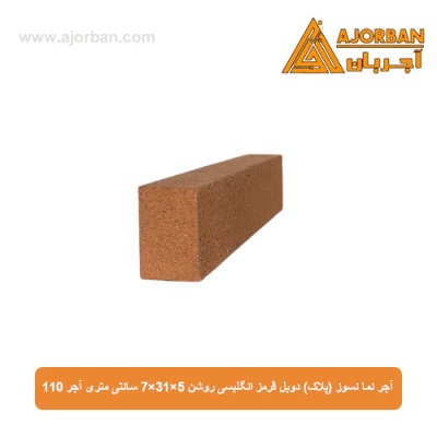 آجر نما نسوز (پلاک) دوبل قرمز انگلیسی روشن 7x31x5 سانتی متری آجر 110