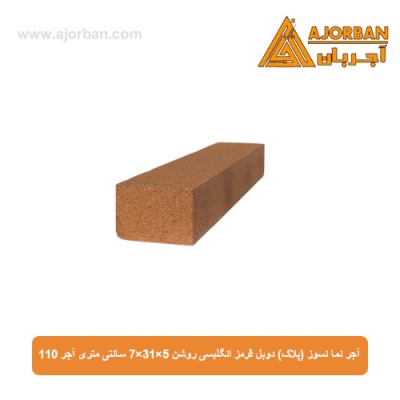 آجر نما نسوز (پلاک) دوبل قرمز انگلیسی روشن 7x31x5 سانتی متری آجر 110