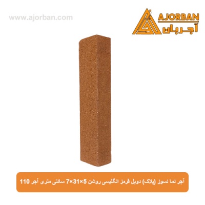 آجر نما نسوز (پلاک) دوبل قرمز انگلیسی روشن 7x31x5 سانتی متری آجر 110