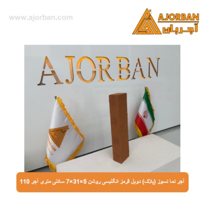 آجر نما نسوز (پلاک) دوبل قرمز انگلیسی روشن 7x31x5 سانتی متری آجر 110