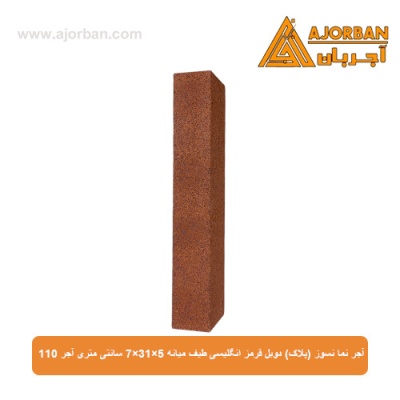آجر نما نسوز (پلاک) دوبل قرمز انگلیسی طیف میانه 7x31x5 سانتی متری آجر 110
