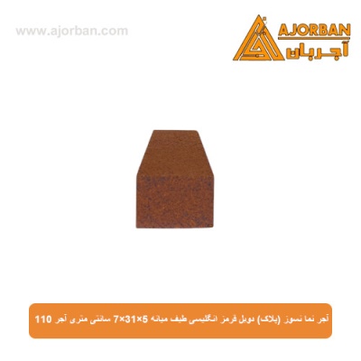 آجر نما نسوز (پلاک) دوبل قرمز انگلیسی طیف میانه 7x31x5 سانتی متری آجر 110