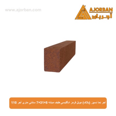 آجر نما نسوز (پلاک) دوبل قرمز انگلیسی طیف میانه 7x31x5 سانتی متری آجر 110