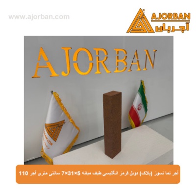 آجر نما نسوز (پلاک) دوبل قرمز انگلیسی طیف میانه 7x31x5 سانتی متری آجر 110