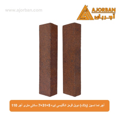 آجر نما نسوز (پلاک) دوبل قرمز انگلیسی تیره 7x31x5 سانتی متری آجر 110