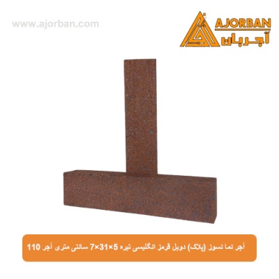 آجر نما نسوز (پلاک) دوبل قرمز انگلیسی تیره 7x31x5 سانتی متری آجر 110