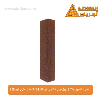 آجر نما نسوز (پلاک) دوبل قرمز انگلیسی تیره 7x31x5 سانتی متری آجر 110