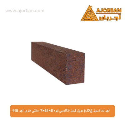 آجر نما نسوز (پلاک) دوبل قرمز انگلیسی تیره 7x31x5 سانتی متری آجر 110
