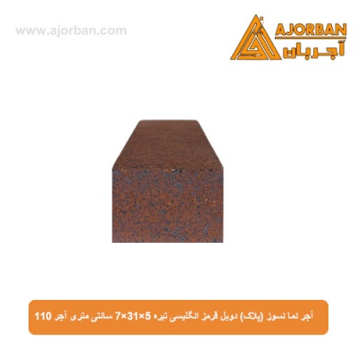 آجر نما نسوز (پلاک) دوبل قرمز انگلیسی تیره 7x31x5 سانتی متری آجر 110